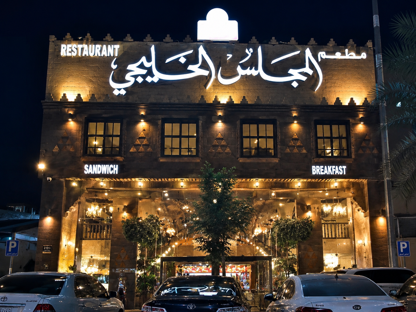 مطعم المجلس الخليجي